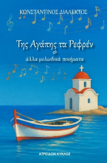 312724-Της αγάπης τα ρεφρέν