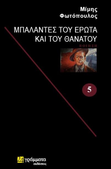 312725-Μπαλάντες του έρωτα και του θανάτου 