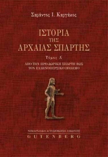 Εικόνα Ιστορία της αρχαίας Σπάρτης