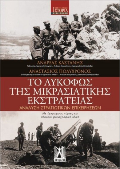 Εικόνα Το Λυκόφως Της Μικρασιατικής Εκστρατείας .