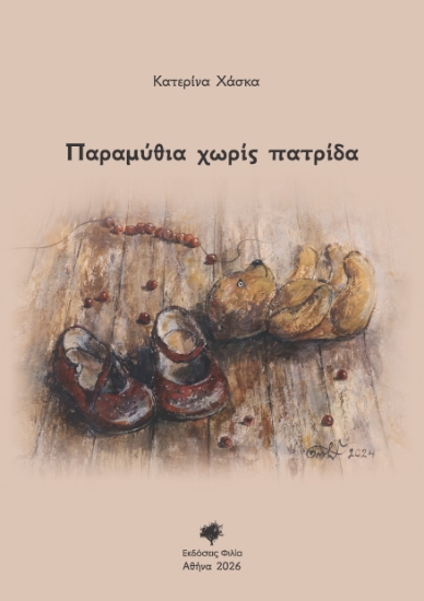 312732-Παραμύθια χωρίς πατρίδα
