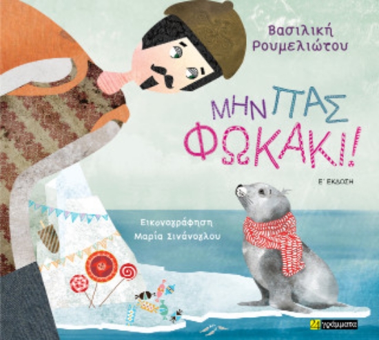 312734-Μην πας φωκάκι!