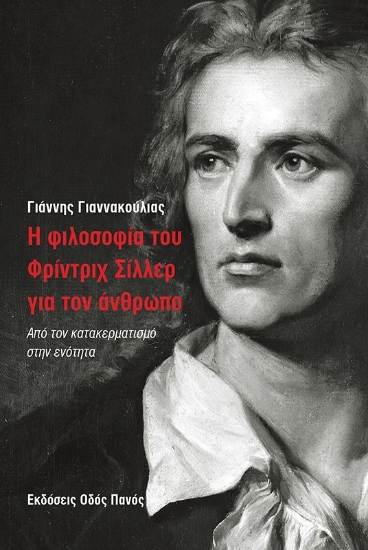 312738-Η φιλοσοφία του Φρίντριχ Σίλλερ για τον άνθρωπο