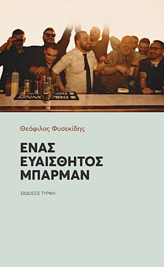 312740-Ένας ευαίσθητος μπάρμαν
