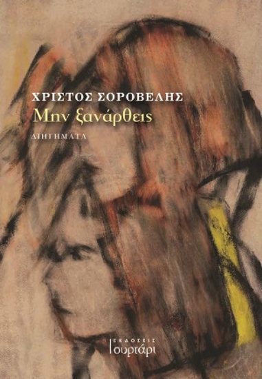 312741-Μην ξανάρθεις