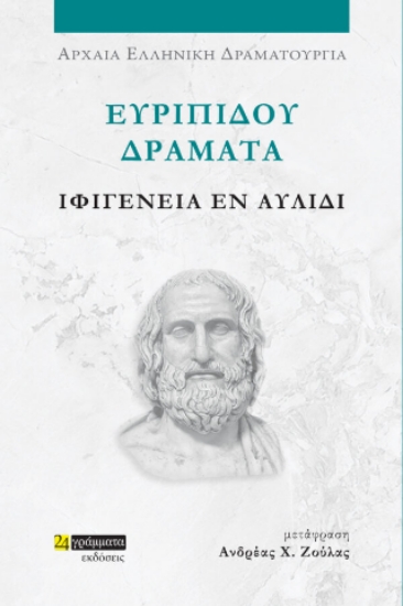 312743-Ιφιγένεια εν Αυλίδι