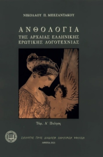 312746-Ανθολογία της αρχαίας ελληνικής ερωτικής λογοτεχνίας