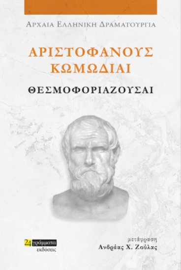312751-Θεσμοφοριάζουσαι