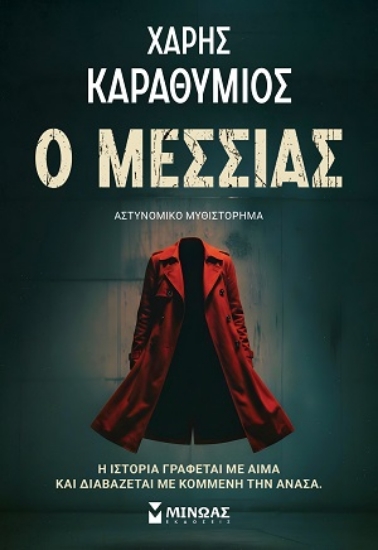 312756-Ο Μεσσίας