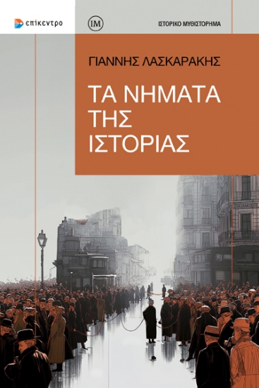 312759-Τα νήματα της ιστορίας