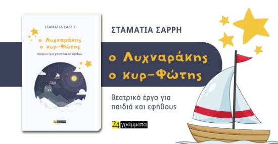 312760-Ο Λυχναράκης ο κυρ-Φώτης