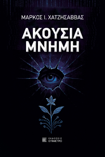 312761-Ακούσια μνήμη