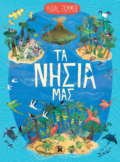 312763-Τα νησιά μας