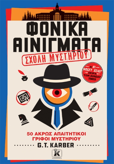 312764-Φονικά Αινίγματα