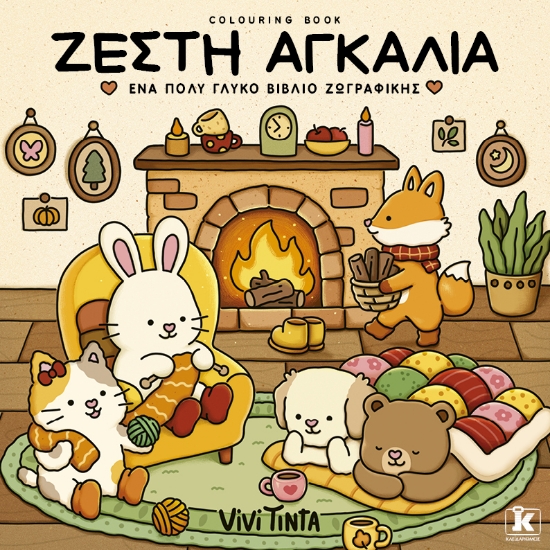 312765-Ζεστή αγκαλιά
