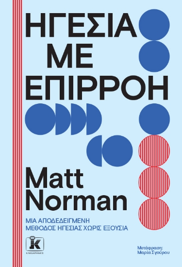312767-Ηγεσία με επιρροή
