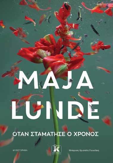 312769-Όταν σταμάτησε ο χρόνος