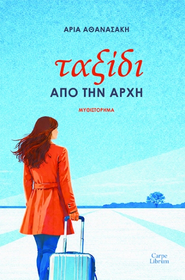 312770-Ταξίδι από την αρχή