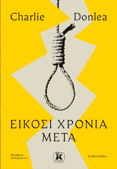312772-Είκοσι χρόνια μετά