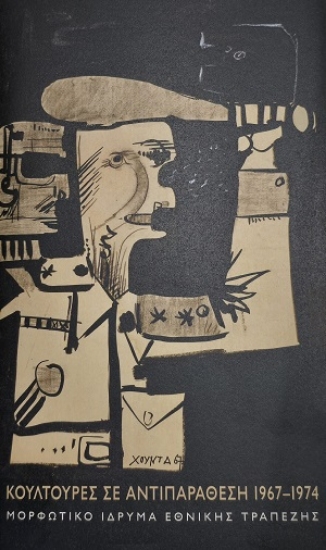 312773-Κουλτούρες σε αντιπαράθεση 1967-1974