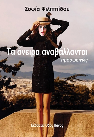 312776-Τα όνειρα αναβάλλονται προσωρινώς