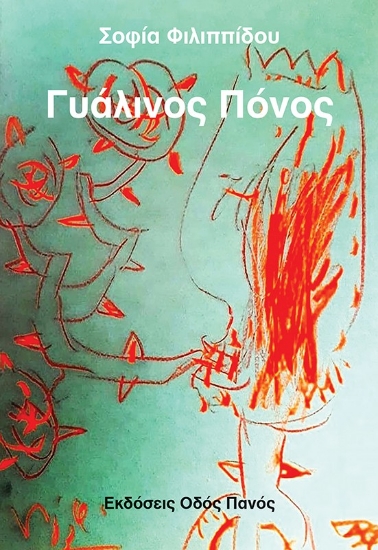 312777-Γυάλινος πόνος