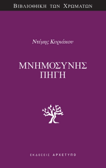 312778-Μνημοσύνης Πηγή