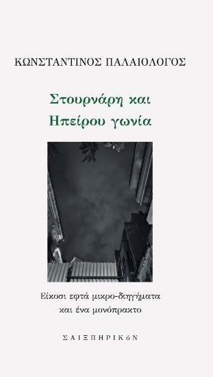 312780-Στουρνάρη και Ηπείρου γωνία