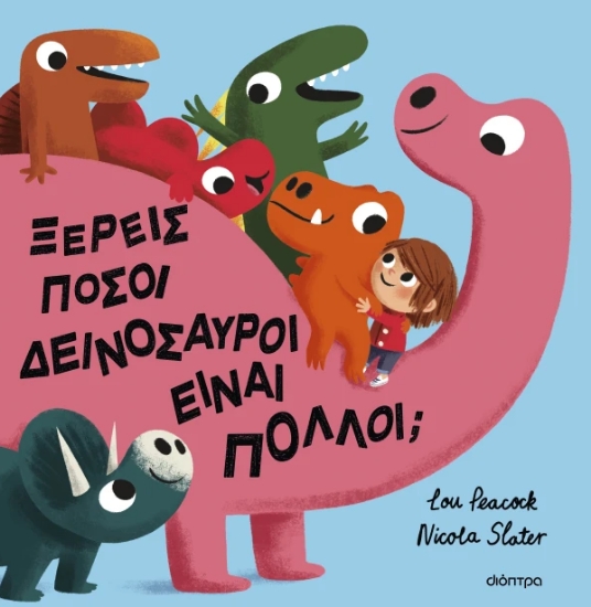 312781-Ξέρεις πόσοι δεινόσαυροι είναι πολλοί;