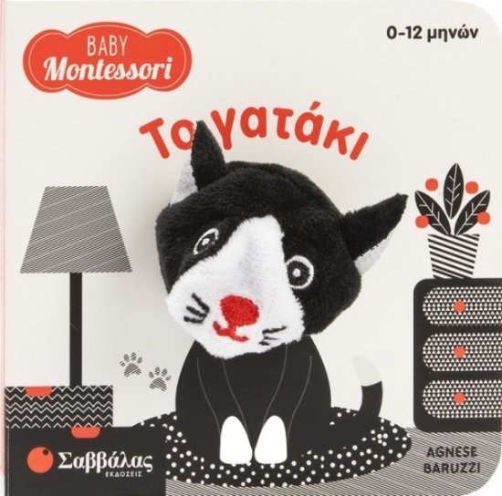 Εικόνα Το γατάκι - Baby Montessori: