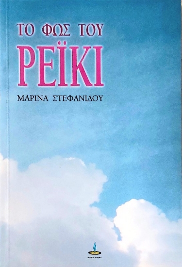 Εικόνα Το Φως του Ρέϊκι