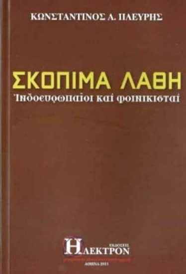 Εικόνα Σκόπιμα λάθη, Ινδοευρωπαίοι και φοινικισταί .