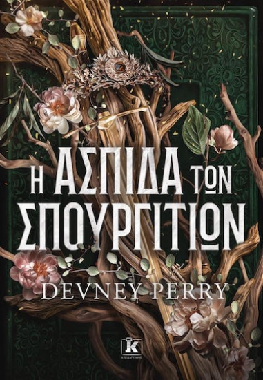 312774-Η ασπίδα των Σπουργιτιών