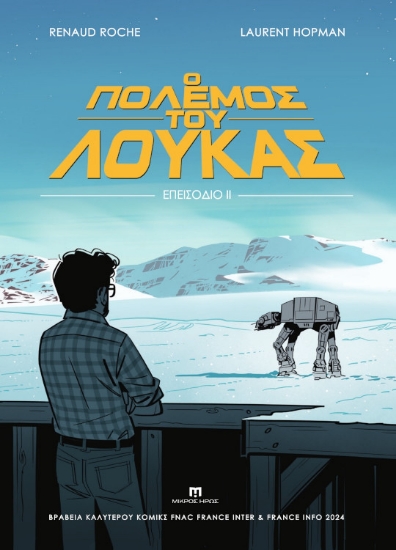 312786-Ο πόλεμος του Λούκας - Επεισόδιο ΙΙ