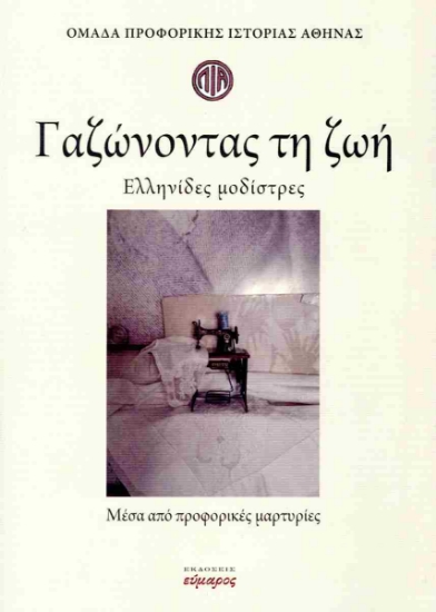 312787-Γαζώνοντας τη ζωή