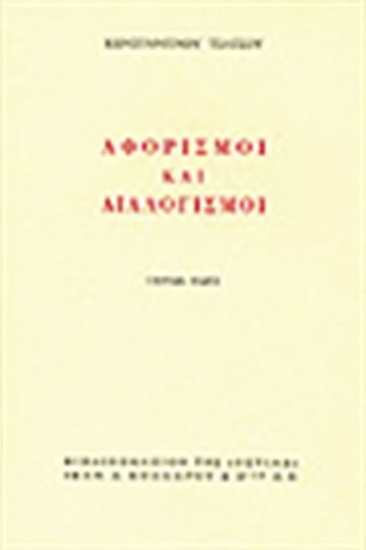 Εικόνα Αφορισμοί και διαλογισμοί -  Δευτερος Τομος