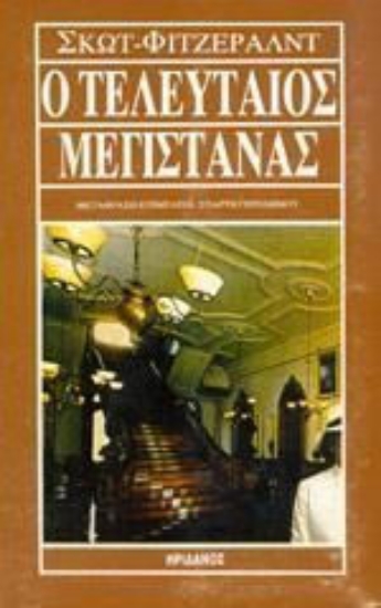Εικόνα Ο τελευταίος μεγιστάνας