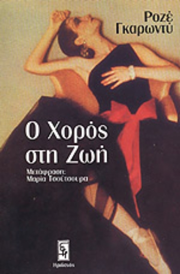 12165-Ο χορός στη ζωή