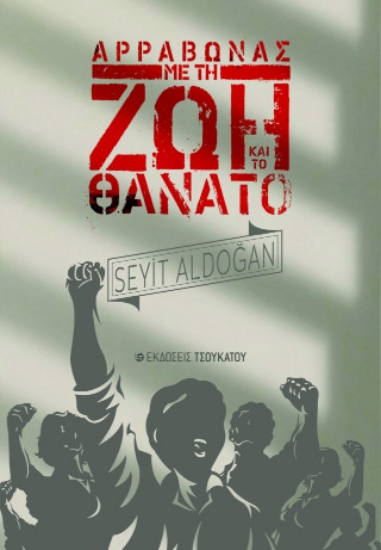 312788-Αρραβώνας με τη ζωή και το θάνατο