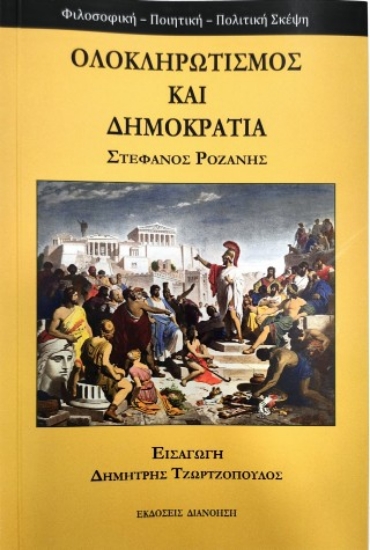 312789-Ολοκληρωτισμός και δημοκρατία