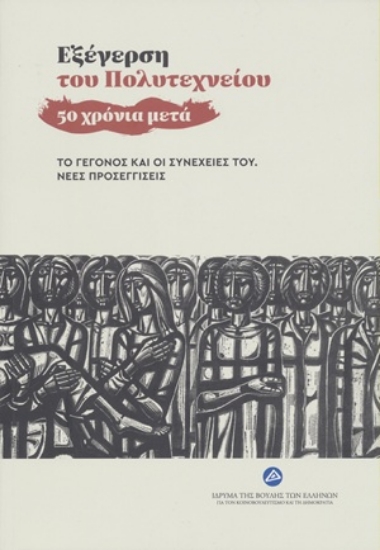 312790-Εξέγερση του Πολυτεχνείου - 50 χρόνια μετά
