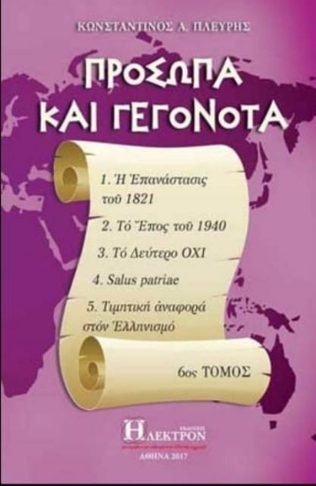 Πρόσωπα και γεγονότα