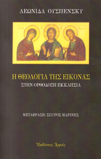 18116 - Η θεολογία της εικόνας στην ορθόδοξη εκκλησία