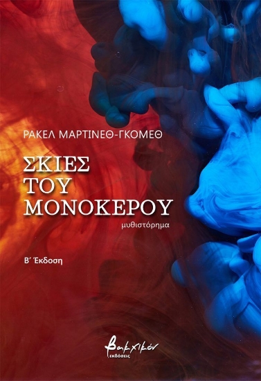 312791-Σκιές του μονόκερου
