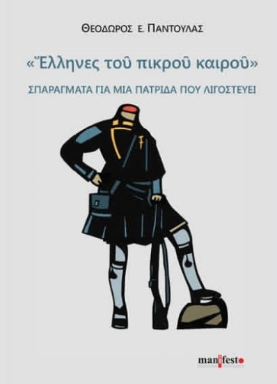 312792-Έλληνες του πικρού καιρού