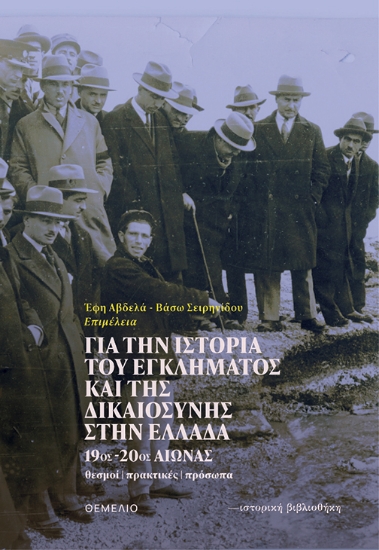 312793-Για την ιστορία του εγκλήματος και της δικαιοσύνης στην Ελλάδα