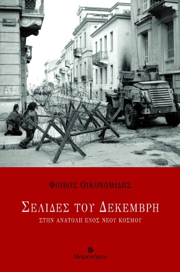 312794-Σελίδες του Δεκέμβρη