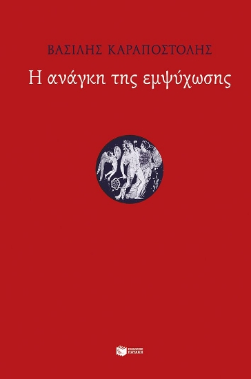 312796-Η ανάγκη της εμψύχωσης