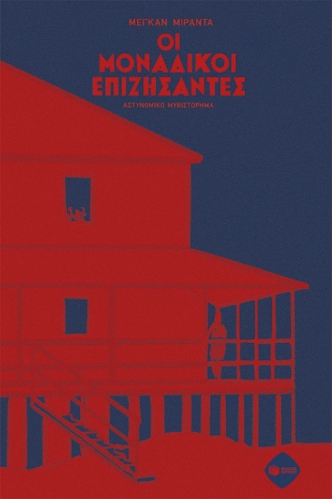 312798-Οι μοναδικοί επιζήσαντες