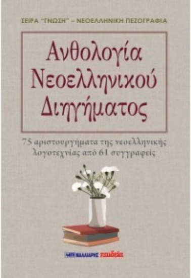 312802-Ανθολογία Νεοελληνικού Διηγήματος